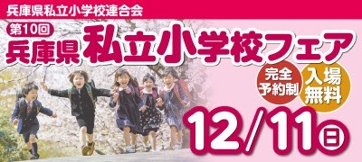 第10回 兵庫県私立小学校フェア