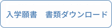 入学願書　書類ダウンロード