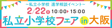 私立小学校フェア