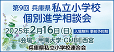 関西私立小学校展について