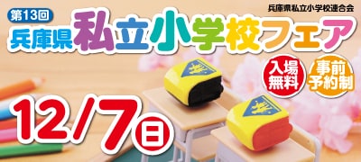 私立小学校フェア