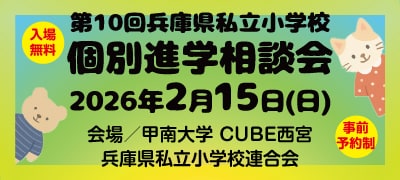 私立小学校フェア