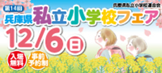 私立小学校フェア