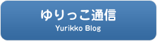 ゆりっこ通信　Yurikko Blog