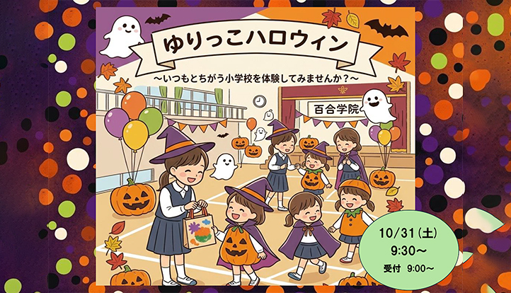 ゆりっこハロウィン