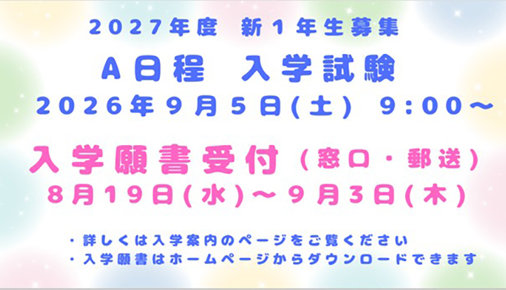 A日程入学試験